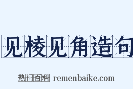见棱见角造句是什么意思的图片